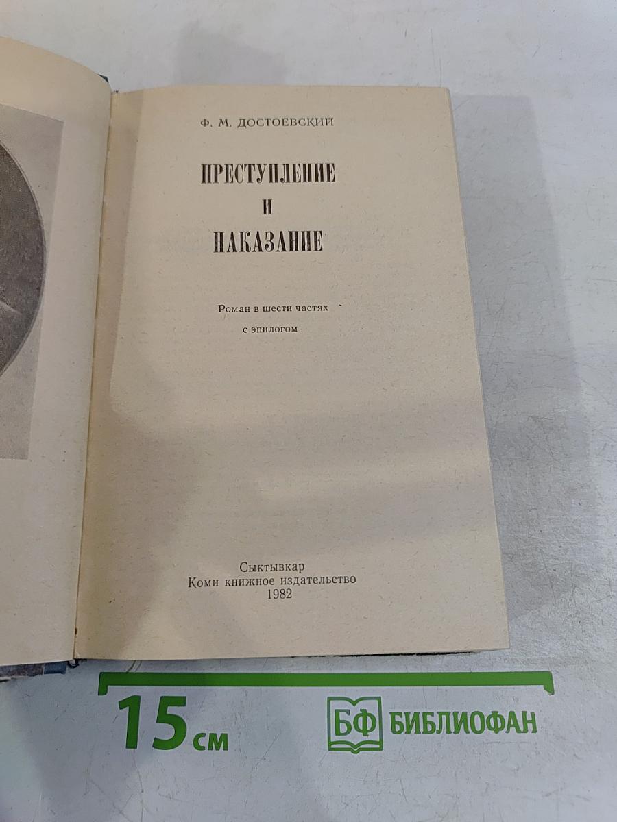 Преступление и наказание
