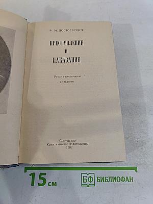 Преступление и наказание