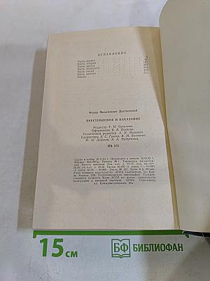 Преступление и наказание