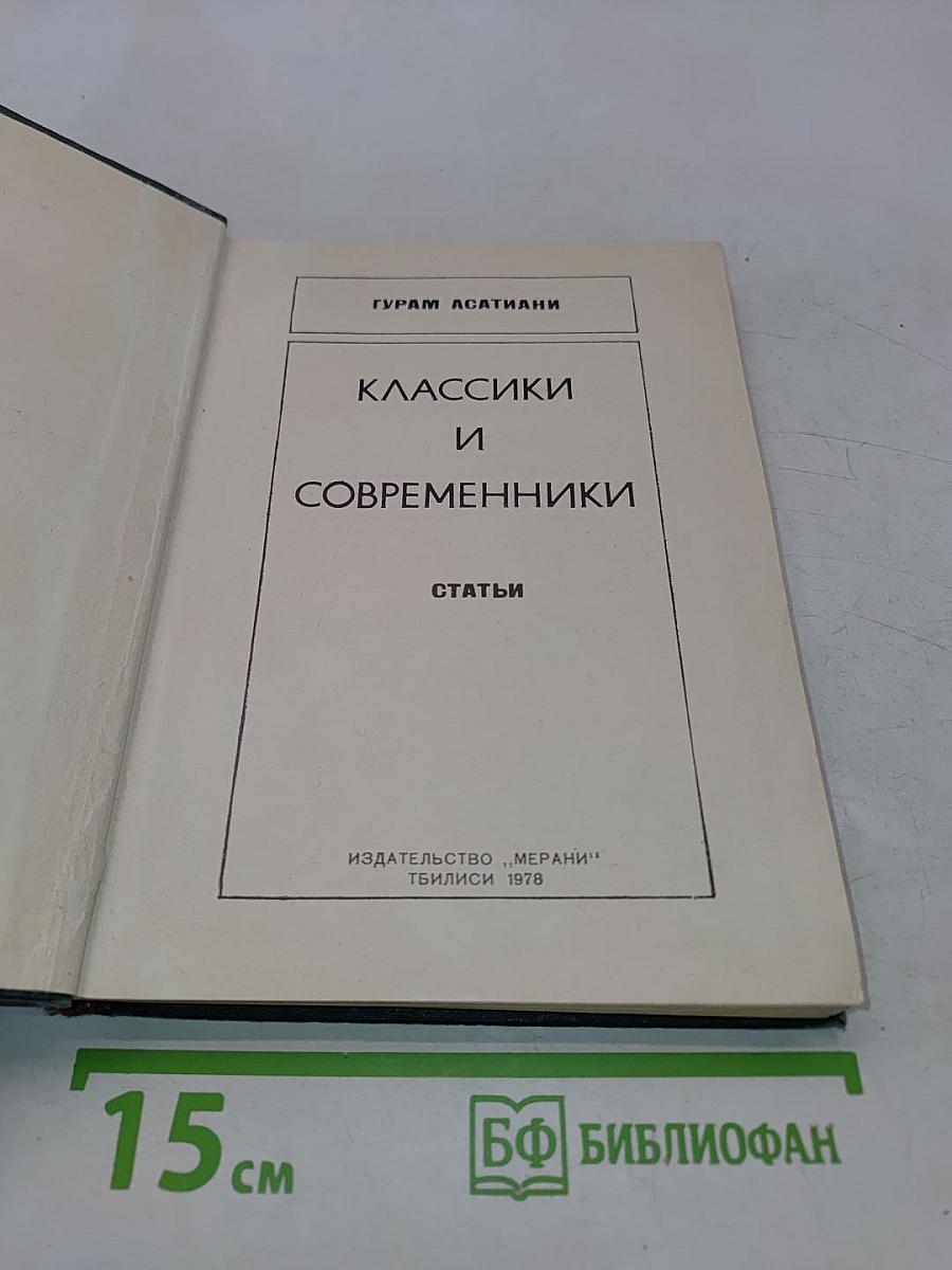 Классики и современники. Статьи