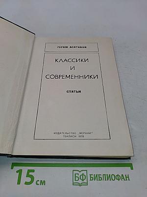 Классики и современники. Статьи