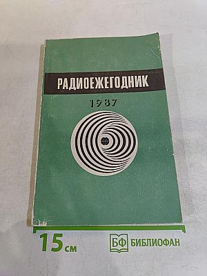 Радиоежегодник 1987