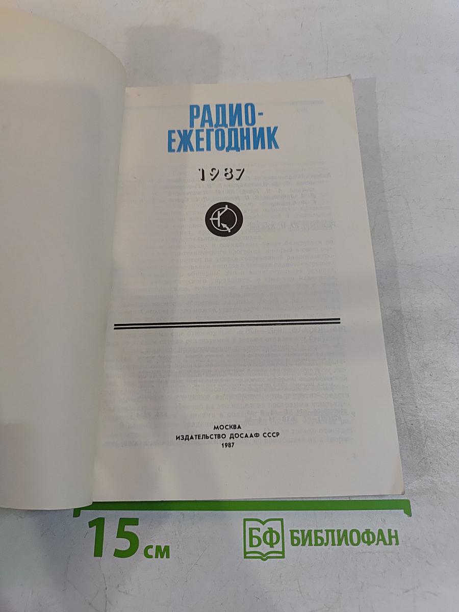 Радиоежегодник 1987