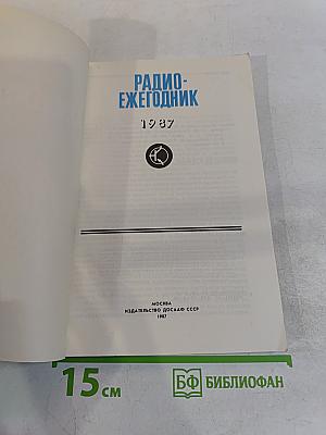 Радиоежегодник 1987