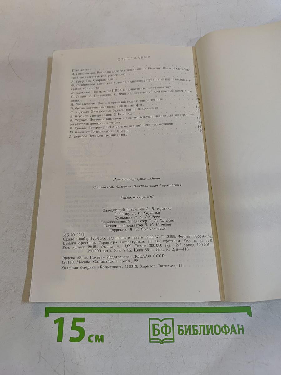 Радиоежегодник 1987