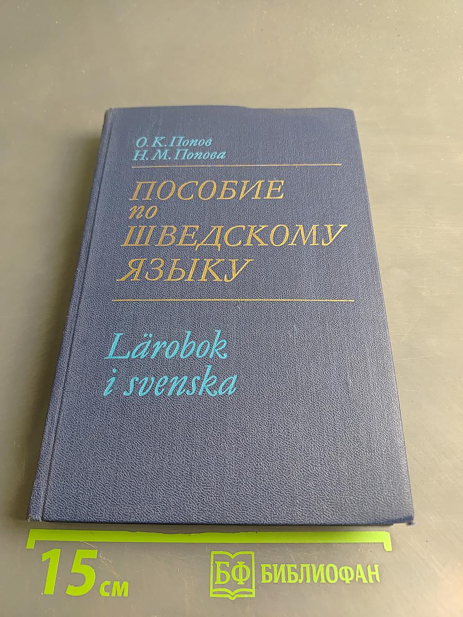 Пособие по шведскому языку