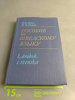 Пособие по шведскому языку