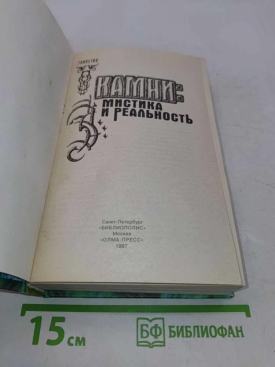 Камни: мистика и реальность