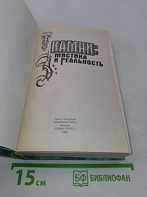 Камни: мистика и реальность