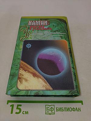 Камни: мистика и реальность