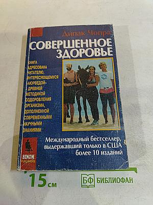 Совершенное здоровье