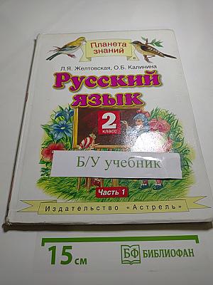 Русский язык. 2 класс. Часть 1