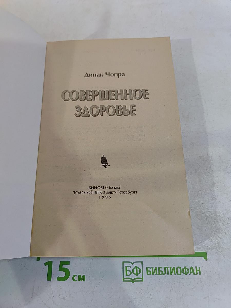 Совершенное здоровье
