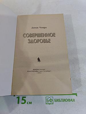 Совершенное здоровье