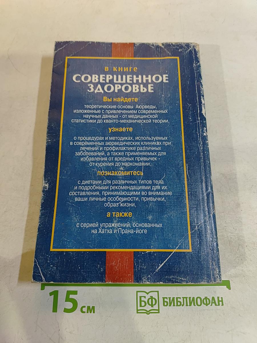Совершенное здоровье