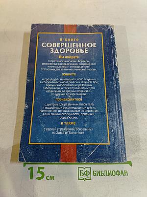 Совершенное здоровье