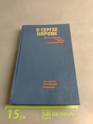 О Сергее Кирове: Воспоминания, очерки, статьи современников
