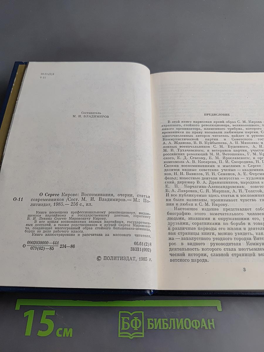 О Сергее Кирове: Воспоминания, очерки, статьи современников