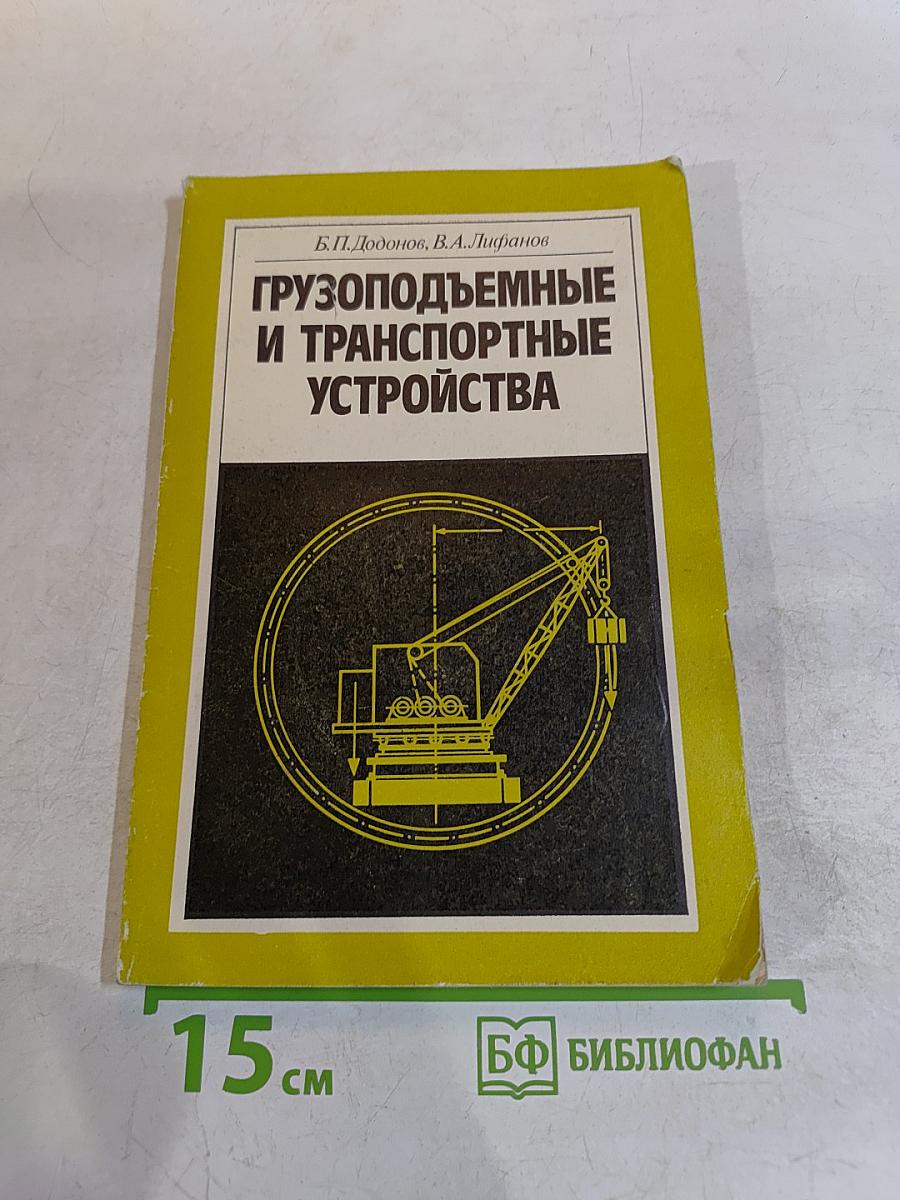 Грузоподъемные и транспортные устройства