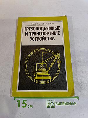 Грузоподъемные и транспортные устройства