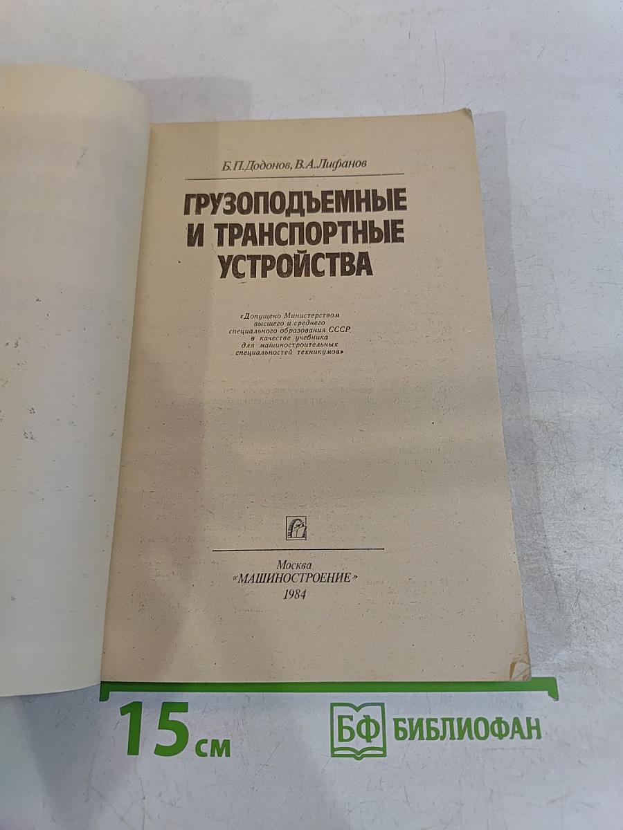 Грузоподъемные и транспортные устройства