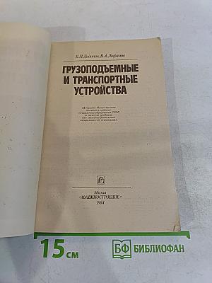 Грузоподъемные и транспортные устройства