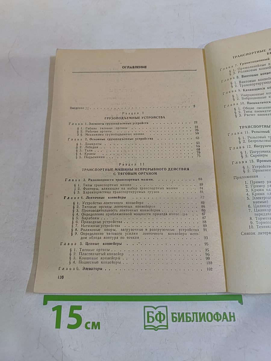 Грузоподъемные и транспортные устройства