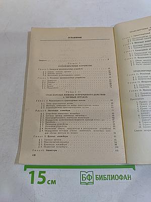 Грузоподъемные и транспортные устройства