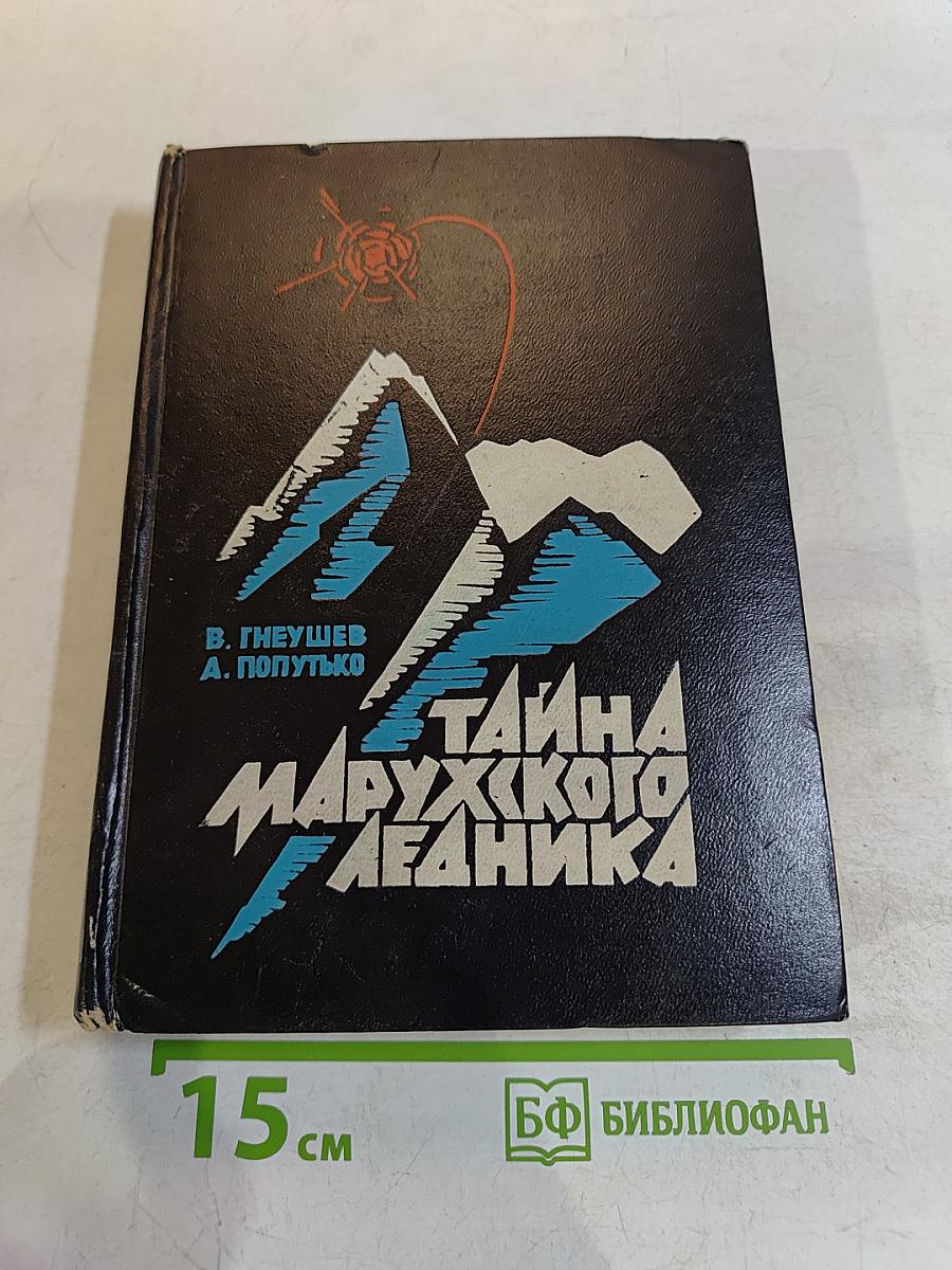 Тайна Марухского ледника