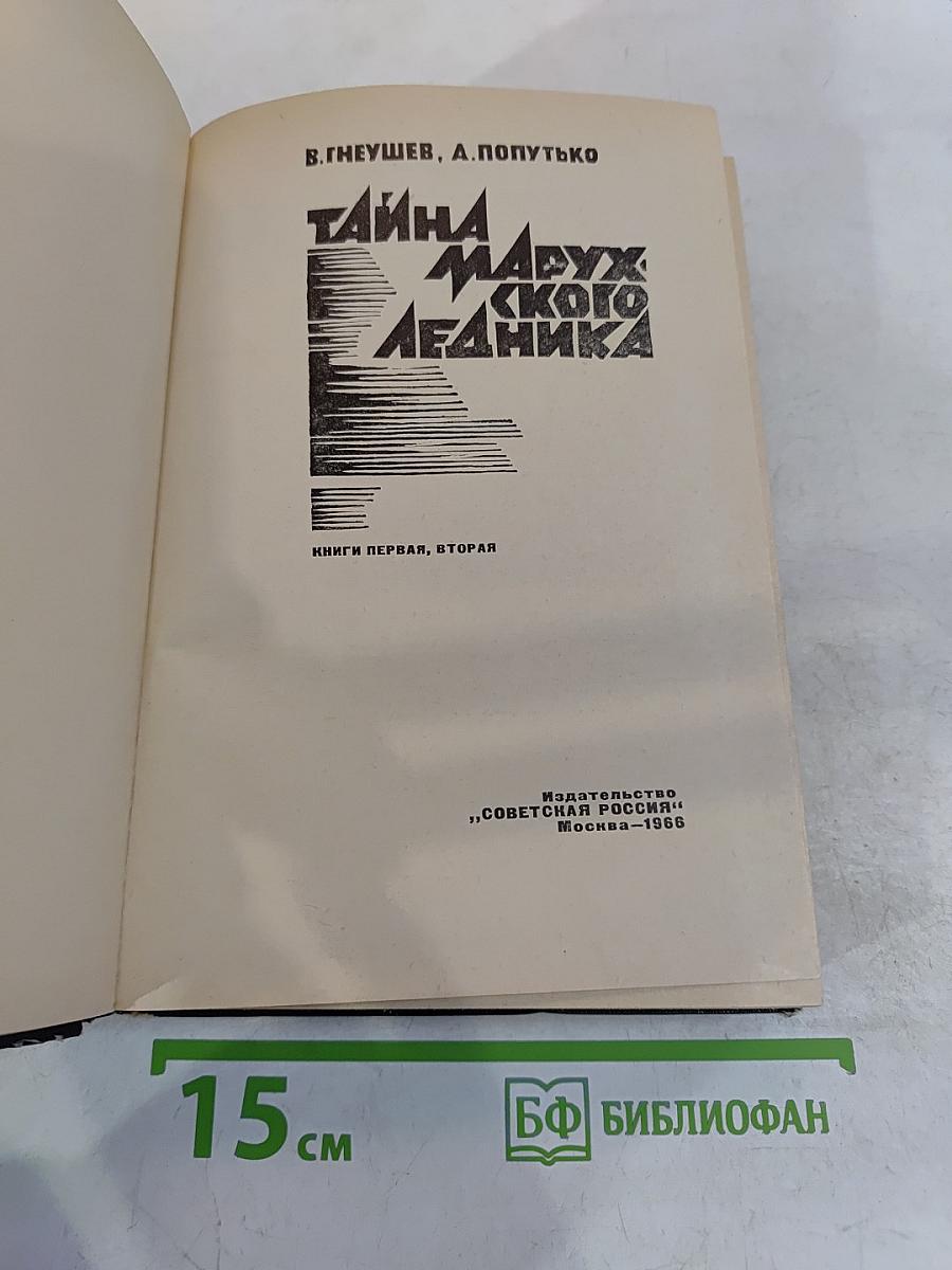Тайна Марухского ледника