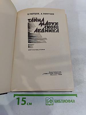Тайна Марухского ледника