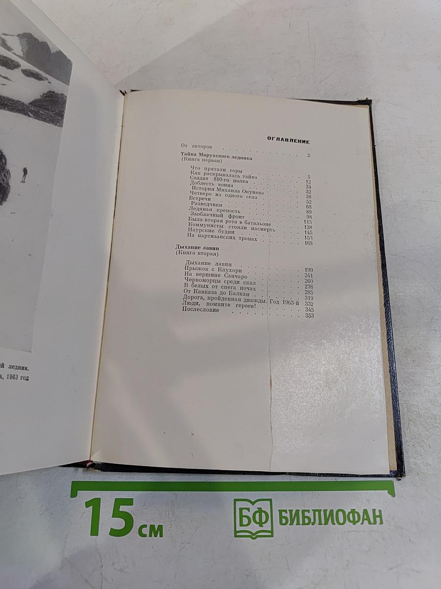 Тайна Марухского ледника