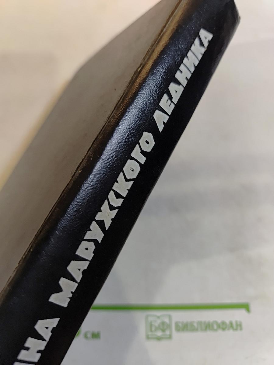 Тайна Марухского ледника