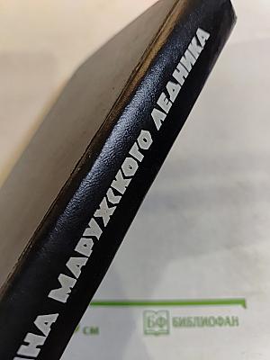 Тайна Марухского ледника