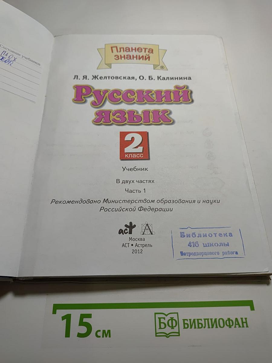 Русский язык. 2 класс. Часть 1