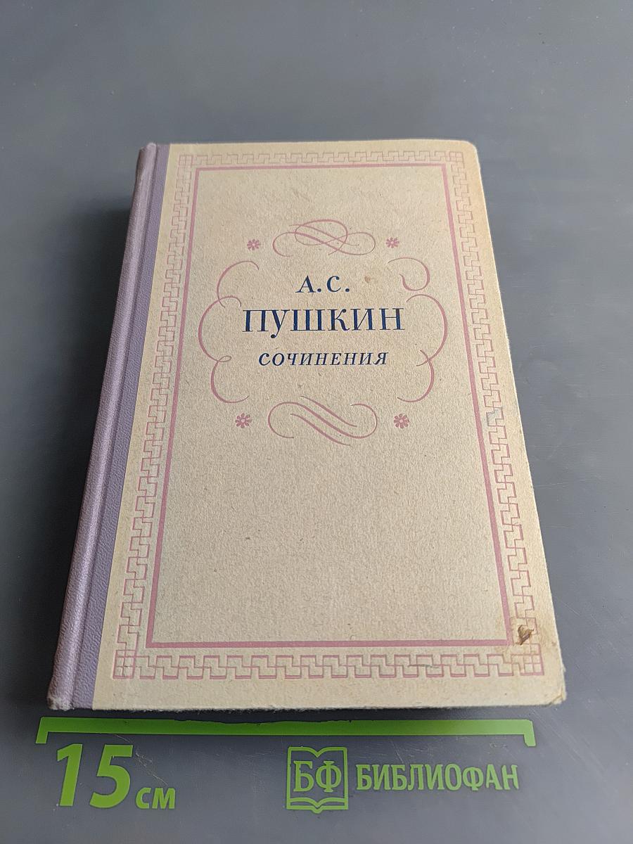 Сочинения. Том первый