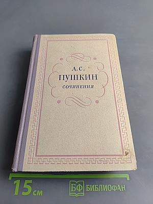Сочинения. Том первый