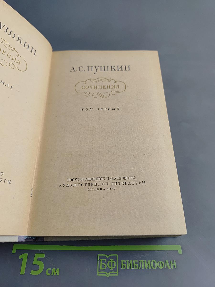 Сочинения. Том первый
