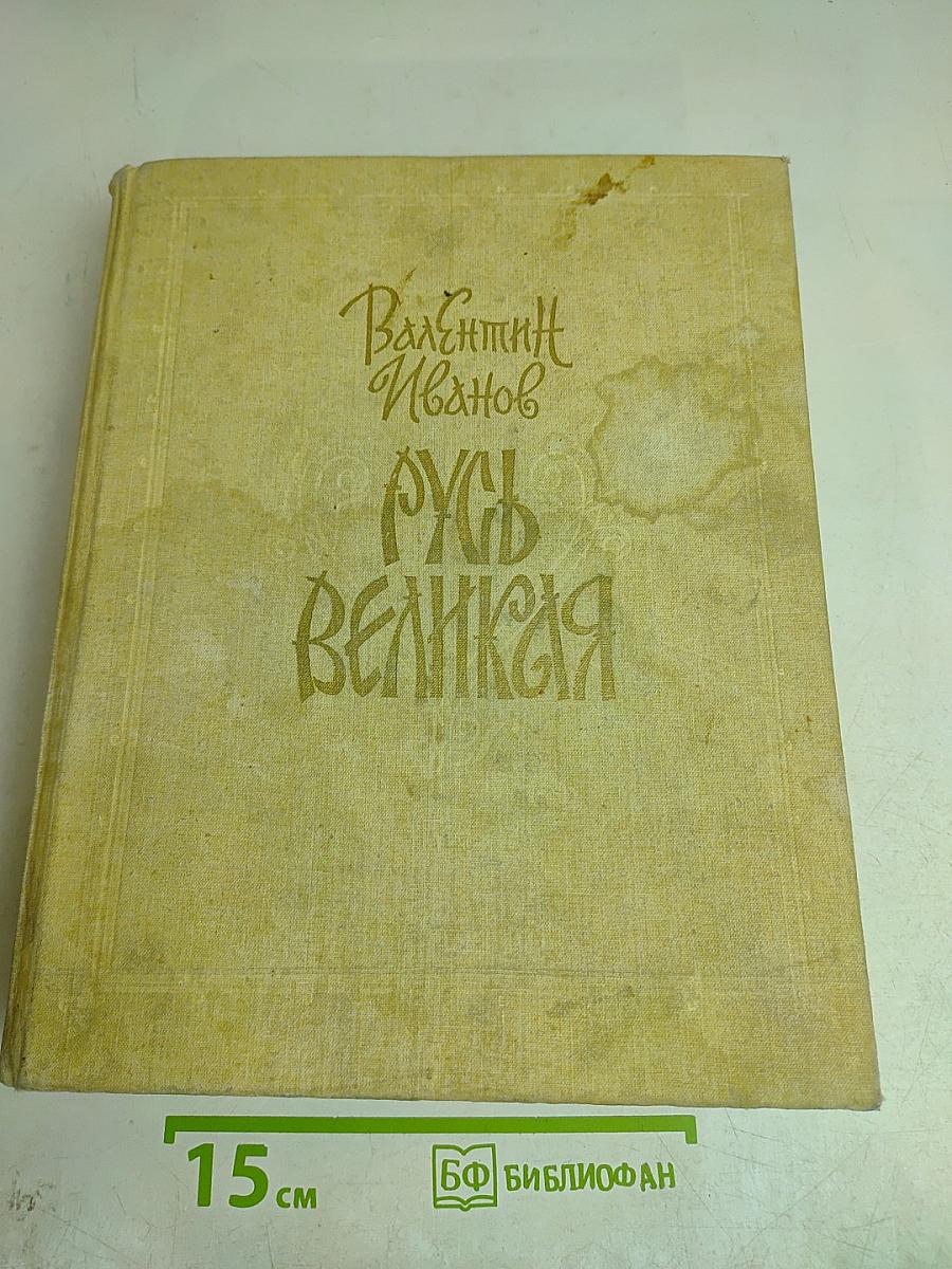 Русь Великая