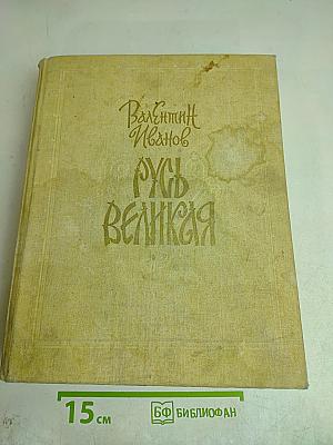 Русь Великая
