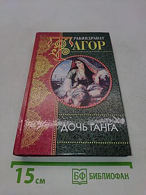 Дочь Ганга