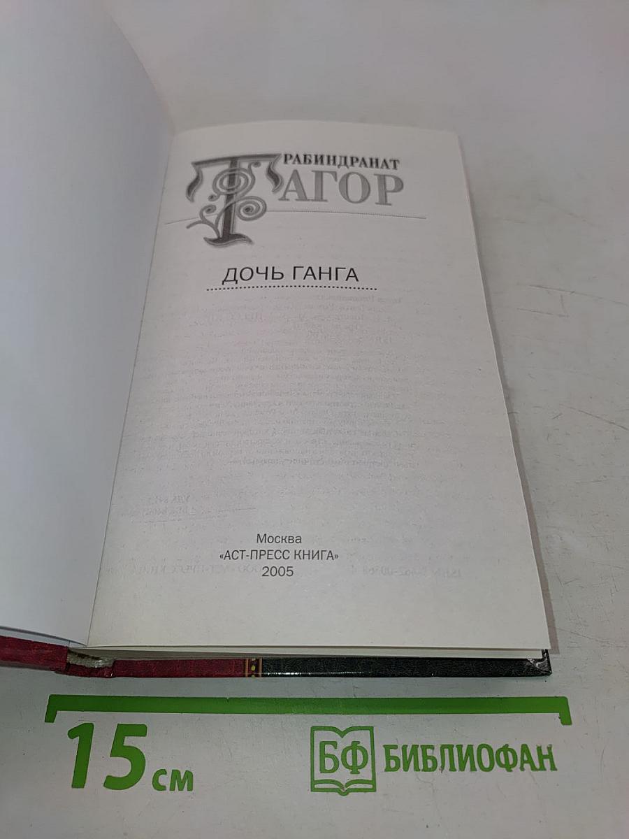 Дочь Ганга