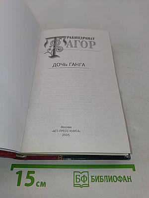 Дочь Ганга