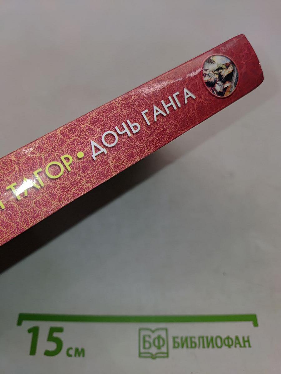 Дочь Ганга