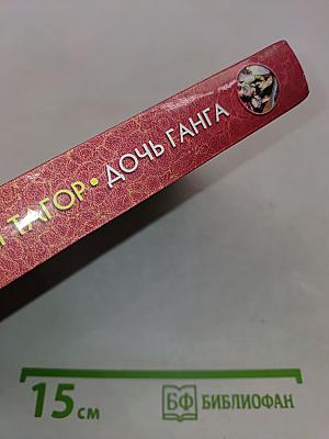 Дочь Ганга