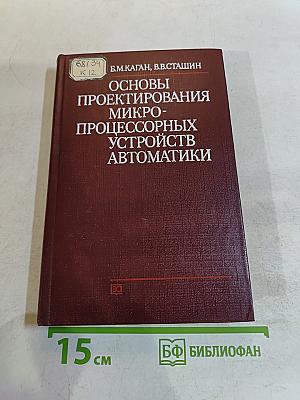 Основы проектирования микропроцессорных устройств автоматики