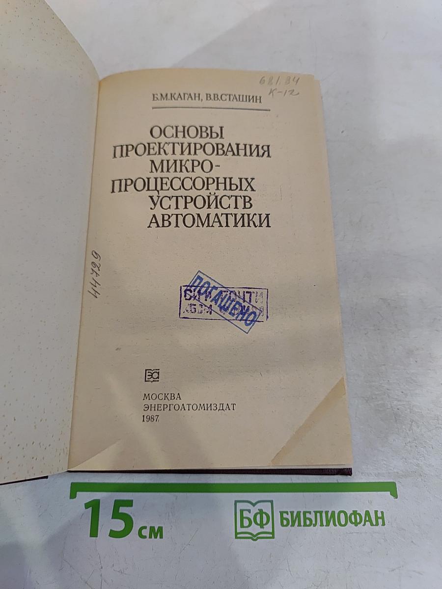 Основы проектирования микропроцессорных устройств автоматики