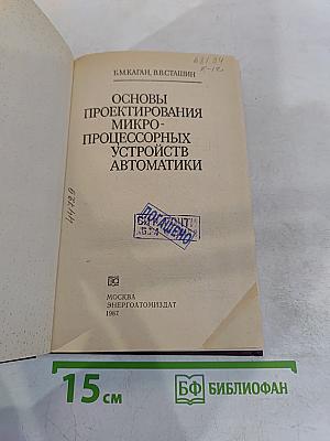 Основы проектирования микропроцессорных устройств автоматики