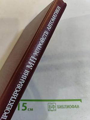 Основы проектирования микропроцессорных устройств автоматики