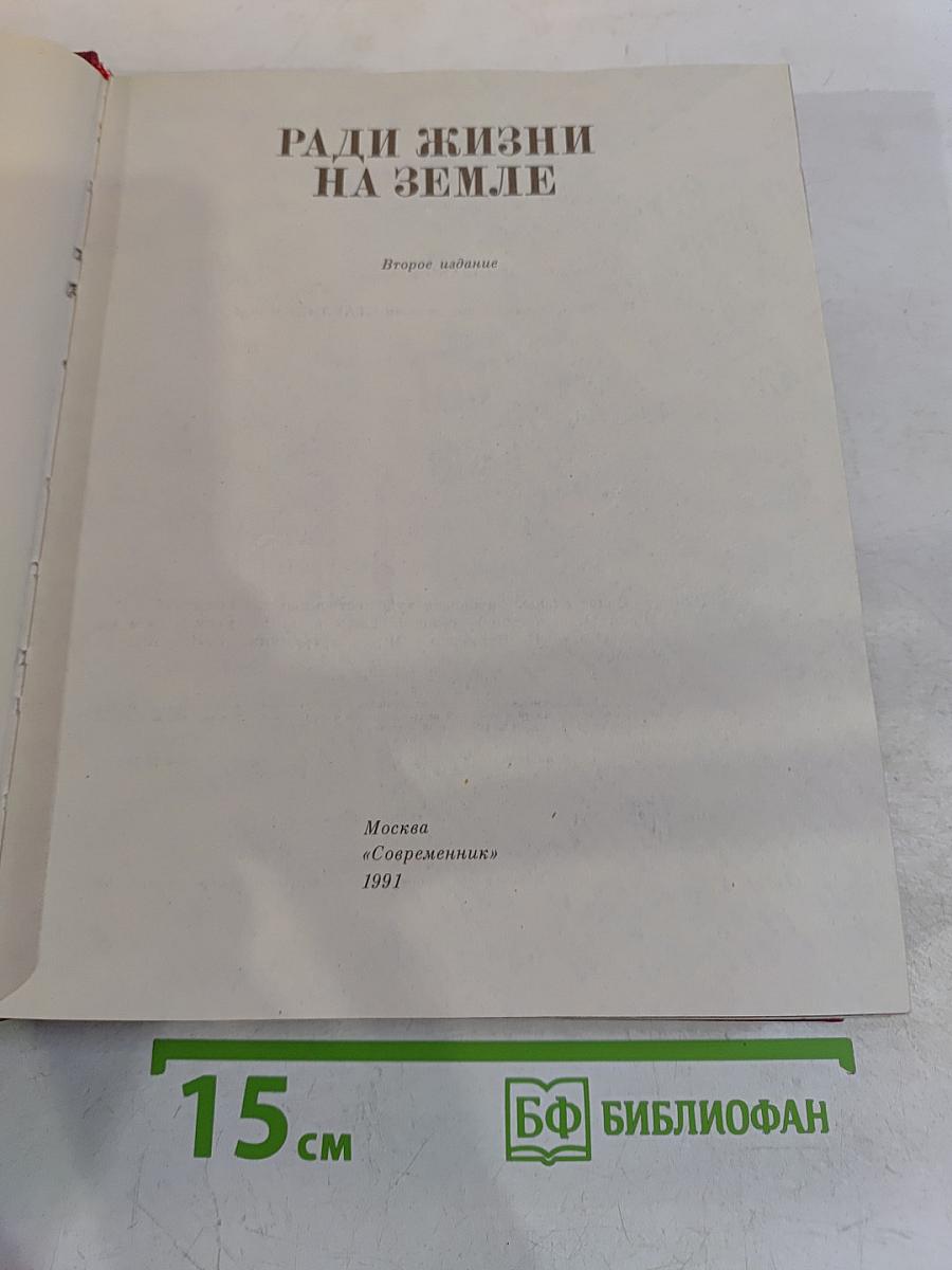 Ради жизни на Земле. Том 12